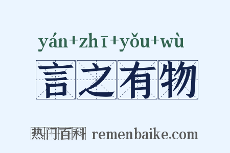 言之有物是什么意思的图片